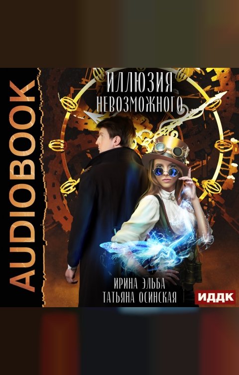 Обложка книги ИДДК Иллюзия невозможного