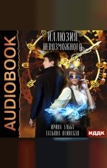 обложка книги Ирина Эльба и Татьяна Осинская "Иллюзия невозможного"
