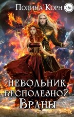 обложка книги Полина Корн "Невольник Бесполезной Враны"