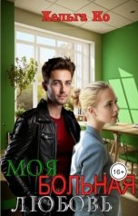 обложка книги Хельга Ко "Моя больная любовь"