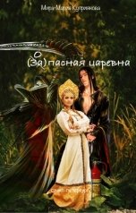 обложка книги Мира-Мария Куприянова "Запасная царевна"