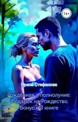 обложка книги Ирэна Стефанова ivs "Рождённая в полнолуние: Подарок на Рождество"