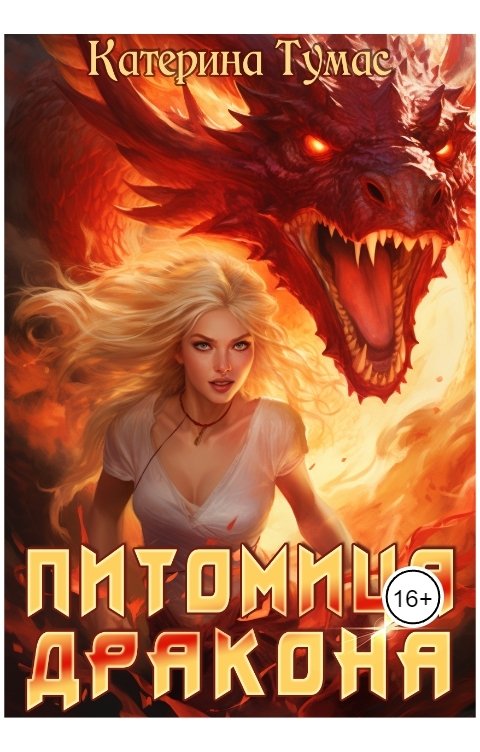 Обложка книги Катерина Тумас Питомица дракона