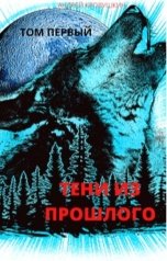обложка книги Андрей Кровушкин "ТЕНИ ИЗ ПРОШЛОГО"