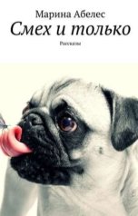 обложка книги Абелес Марина "Смех и только"