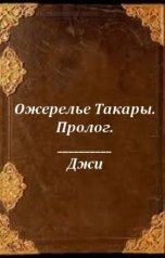 обложка книги G-MAN "Ожерелье Такары. Пролог."