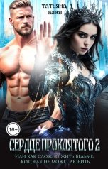 обложка книги Татьяна Алая "Сердце проклятого 2. Ирма. Или как сложно жить ведьме, которая не может любить"