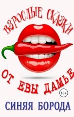 обложка книги Ева Дамье "Синяя борода"