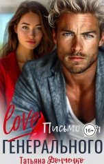 обложка книги Татьяна Донченко "LOVE письмо для генерального"
