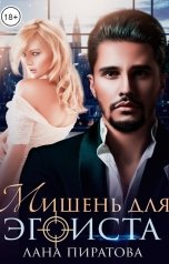 обложка книги Лана Пиратова "Мишень для эгоиста"