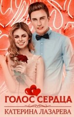 обложка книги Катерина Лазарева и Валерия Сказочная "Голос сердца"