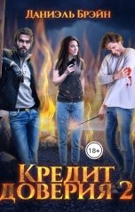 обложка книги Даниэль Брэйн "Кредит доверия. Сезон 2"