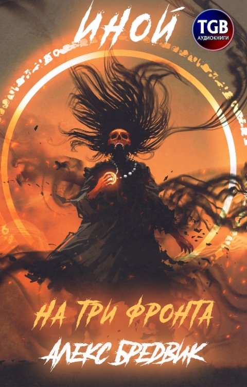 Обложка книги TGB-аудио Иной. На три фронта