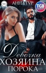 обложка книги Анна Гур "Девочка Хозяина Порока"