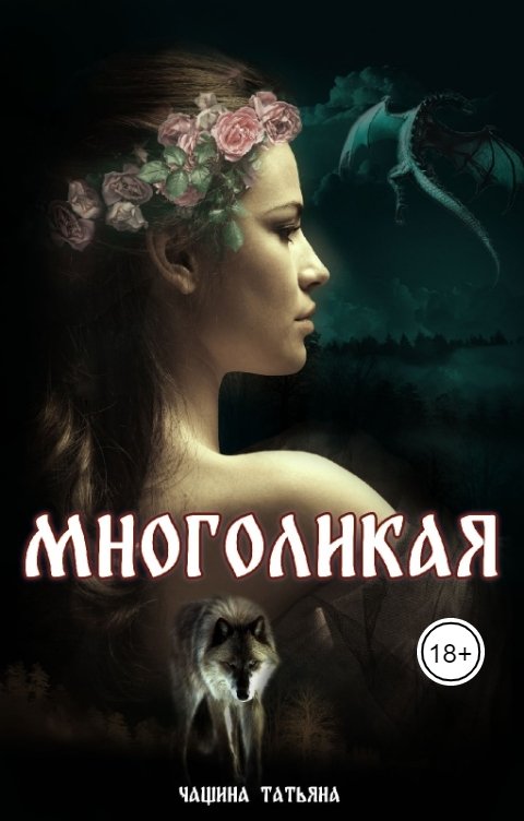 Обложка книги Татьяна Чащина Многоликая