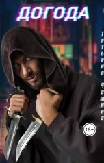 обложка книги Татьяна Чащина "Догода"