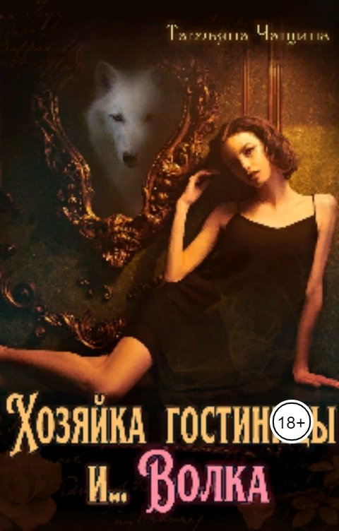 Обложка книги Татьяна Чащина Хозяйка гостиницы и волка