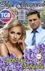 обложка книги Ольга Гринвэлл "Девочка-Лаванда"