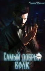 обложка книги Татьяна Чащина "Самый добрый волк"
