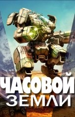 обложка книги Деев Денис "Часовой Земли"