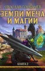 обложка книги Ярослав Георгиевич "Земли меча и магии - 2"