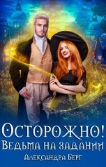 обложка книги Александра Берг "Осторожно! Ведьма на задании"