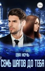 обложка книги Ева Ночь "Семь шагов до тебя"