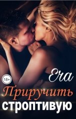 обложка книги Эра Фогель "Приручить строптивую"