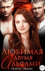 обложка книги Найн Эванс "Любимая двумя альфами"