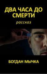 обложка книги Богдан Мычка "Два часа до смерти"