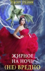 обложка книги Татьяна Олейник "Жирное на ночь (не) вредно"