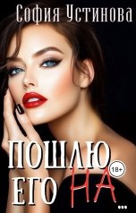 обложка книги София Устинова "Пошлю его на…."