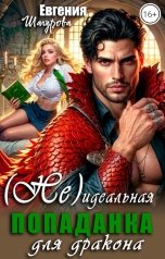 обложка книги Шагурова Евгения "(Не)идеальная ПОПАДАНКА для дракона"