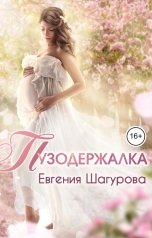 обложка книги Шагурова Женя "Пузодержалка"