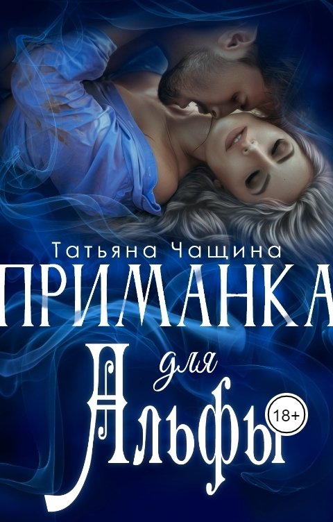 Обложка книги Татьяна Чащина Приманка для Альфы