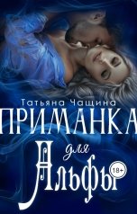 обложка книги Татьяна Чащина "Приманка для Альфы"