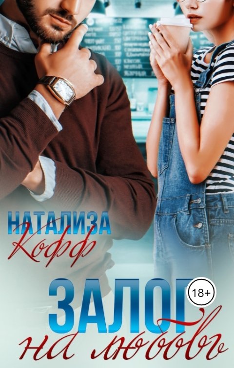 Обложка книги Натализа Кофф Залог на любовь