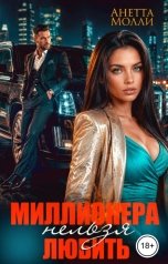 обложка книги Анетта Молли "Миллионера нельзя любить"