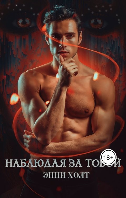 Обложка книги Энни Холт Наблюдая за тобой