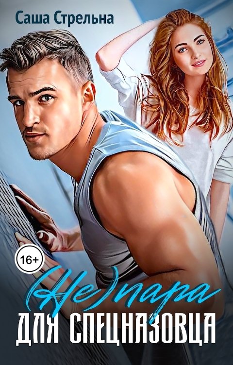 Обложка книги Саша Стрельна (Не)пара для спецназовца