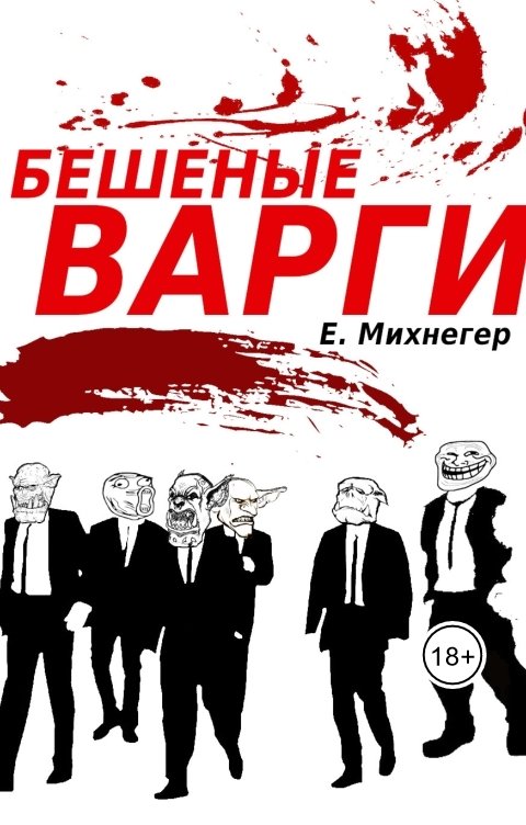 Обложка книги Егор Михнегер Бешеные варги