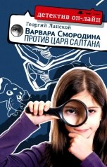 обложка книги Георгий Ланской "Варвара Смородина против Царя Салтана"