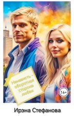 обложка книги Ирэна Стефанова ivs "Ненависть - оборотная сторона любви"
