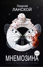 обложка книги Георгий Ланской "Мнемозина"