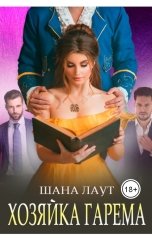 обложка книги Шана Лаут "Хозяйка гарема"