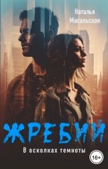 обложка книги Масальская Наталья "В осколках темноты"