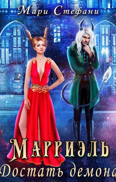 Обложка книги Мари Стефани Марриэль. Достать демона