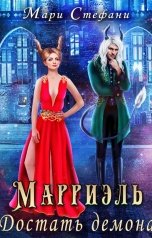 обложка книги Мари Стефани "Марриэль. Достать демона"