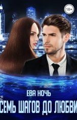 обложка книги Ева Ночь "Семь шагов до любви"