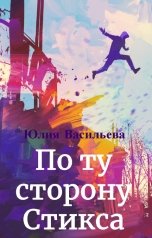 обложка книги Юлия Васильева "По ту сторону Стикса"